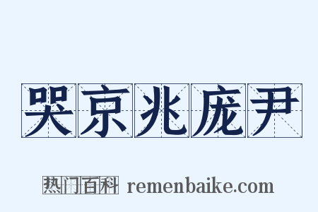 哭京兆庞尹是什么意思的图片